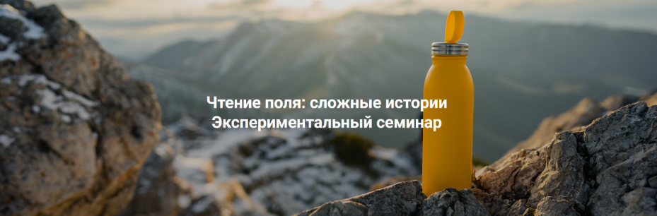 [Елена Веселаго] Чтение поля_ сложные истории. Экс_0.png